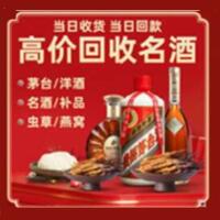 威县烟酒回收:茅台酒,酒瓶,洋酒,名酒,冬虫夏草,老酒,威县跃国烟酒经营部