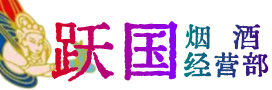 威县烟酒回收:茅台酒,酒瓶,洋酒,名酒,冬虫夏草,老酒,威县跃国烟酒经营部