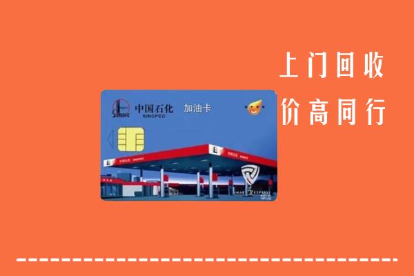 高价求购：威县回收加油卡
