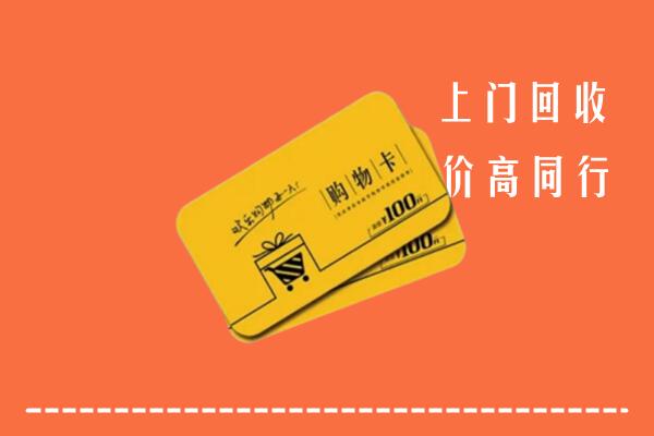 威县高价回收购物卡